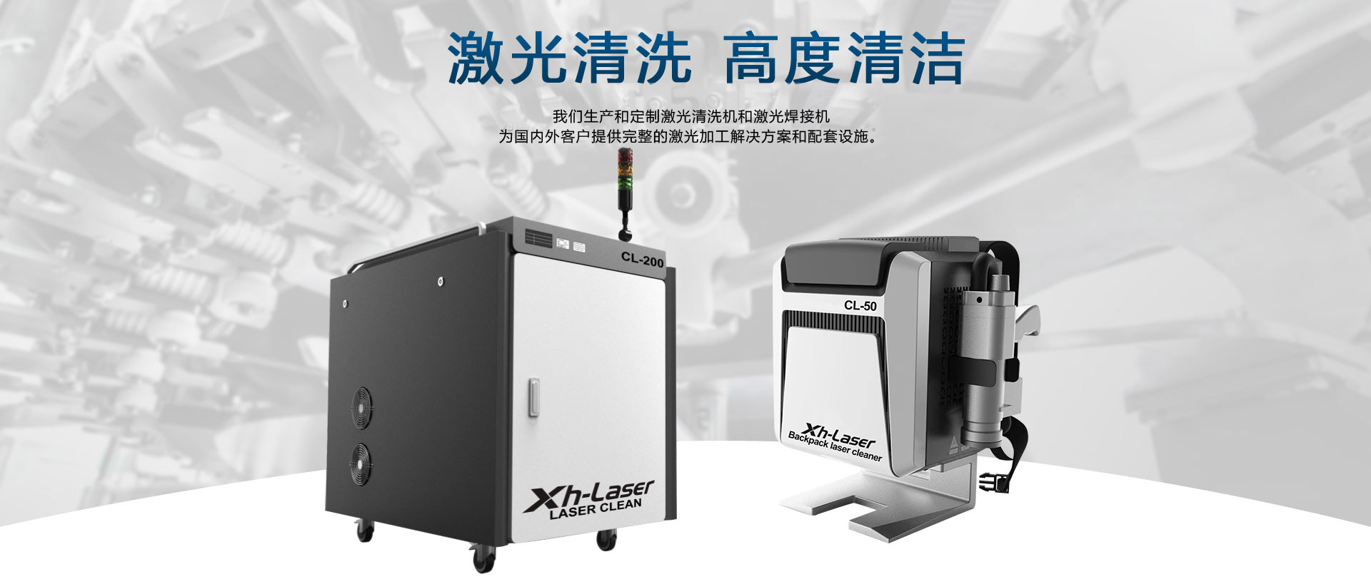 激光清洗，激光焊接